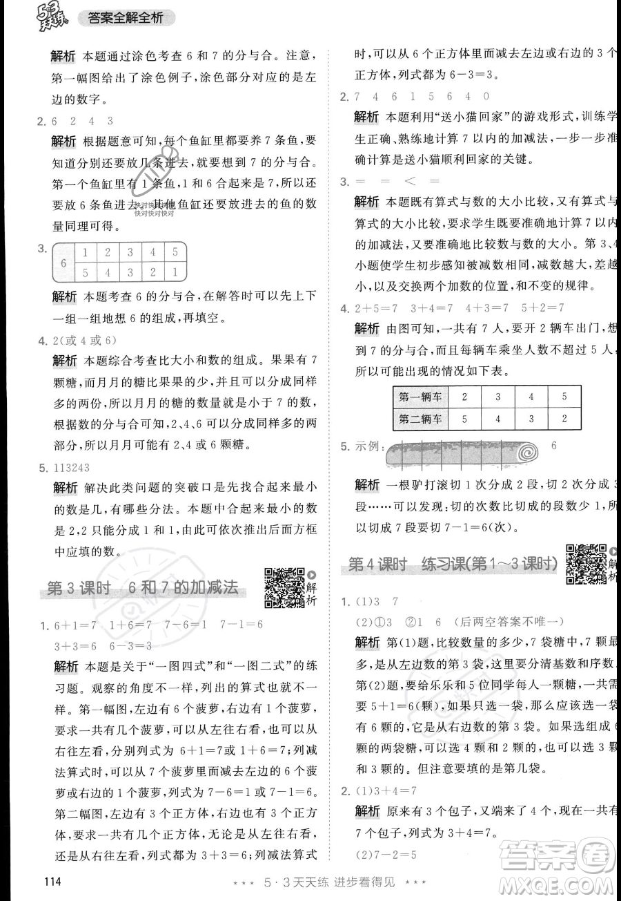 教育科學(xué)出版社2023年秋季53天天練一年級上冊數(shù)學(xué)人教版答案