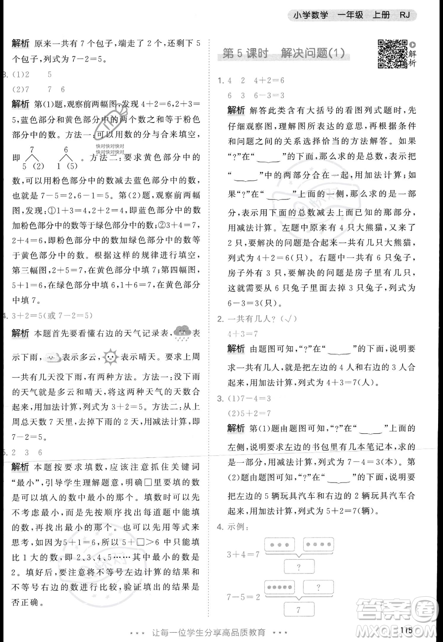 教育科學(xué)出版社2023年秋季53天天練一年級上冊數(shù)學(xué)人教版答案