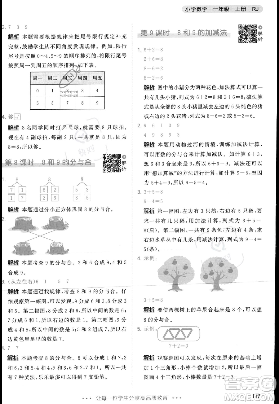 教育科學(xué)出版社2023年秋季53天天練一年級上冊數(shù)學(xué)人教版答案