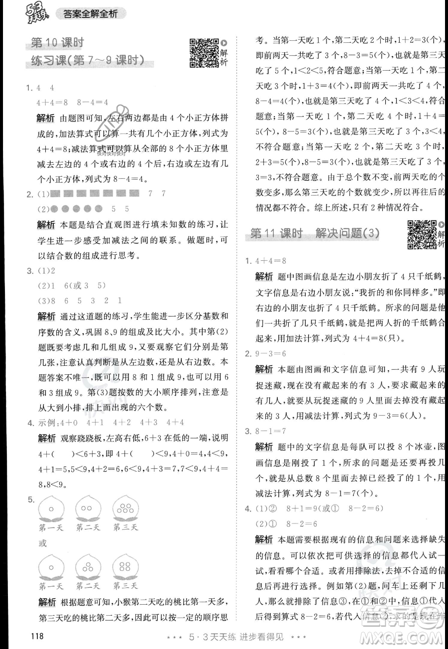 教育科學(xué)出版社2023年秋季53天天練一年級上冊數(shù)學(xué)人教版答案