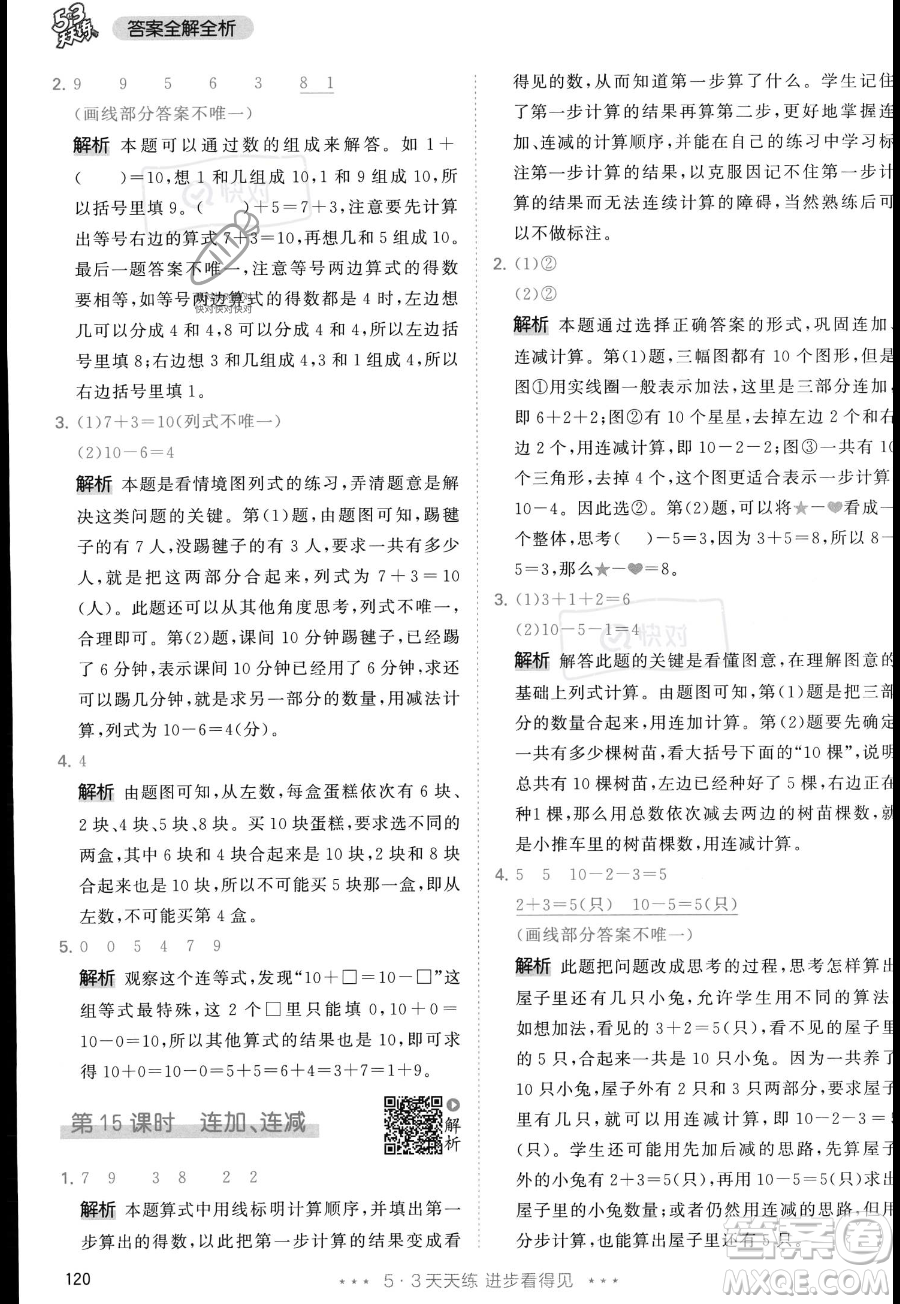 教育科學(xué)出版社2023年秋季53天天練一年級上冊數(shù)學(xué)人教版答案