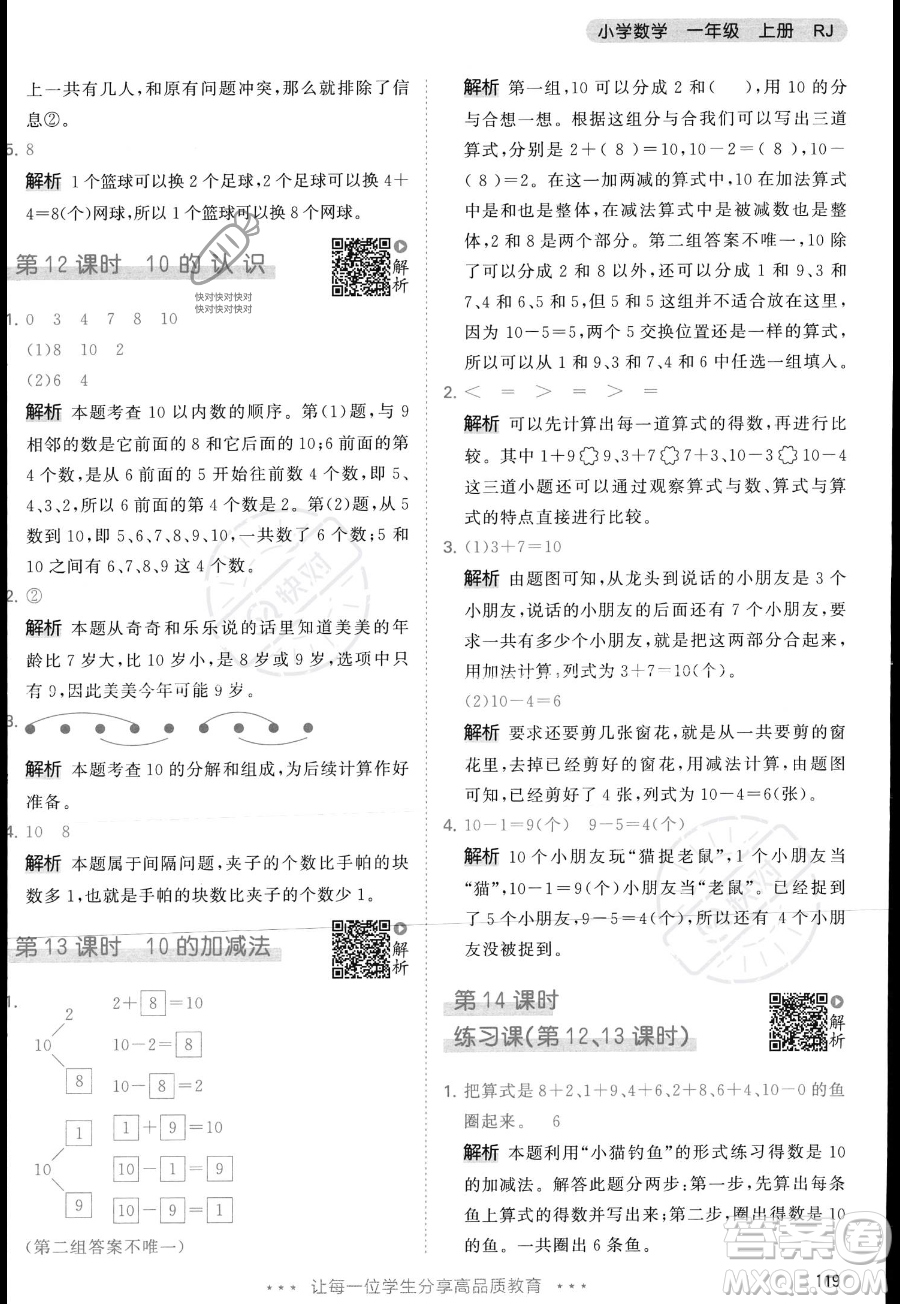教育科學(xué)出版社2023年秋季53天天練一年級上冊數(shù)學(xué)人教版答案