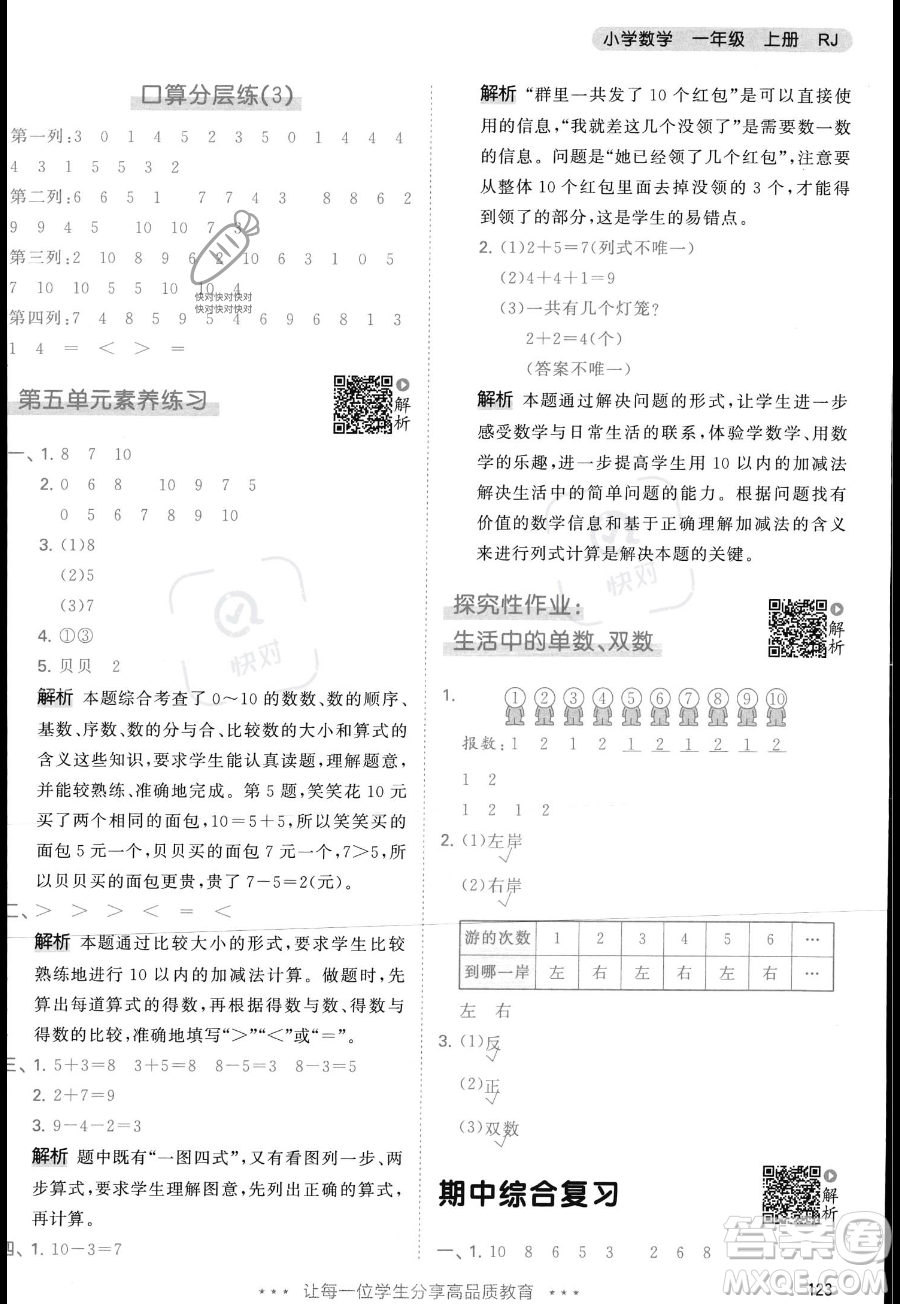 教育科學(xué)出版社2023年秋季53天天練一年級上冊數(shù)學(xué)人教版答案