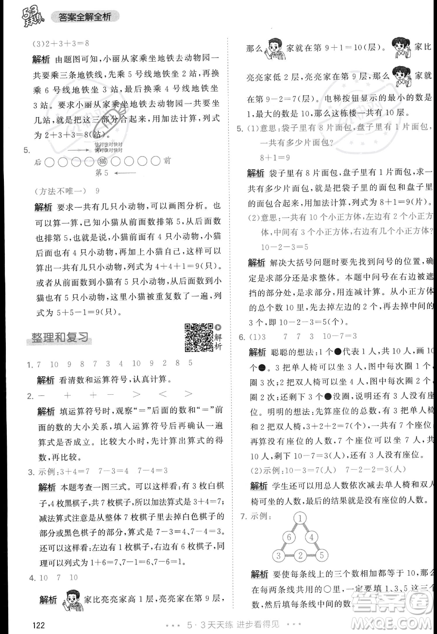 教育科學(xué)出版社2023年秋季53天天練一年級上冊數(shù)學(xué)人教版答案