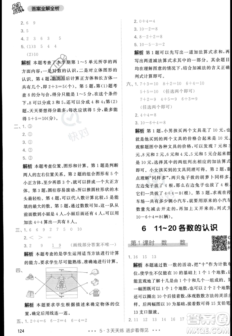 教育科學(xué)出版社2023年秋季53天天練一年級上冊數(shù)學(xué)人教版答案