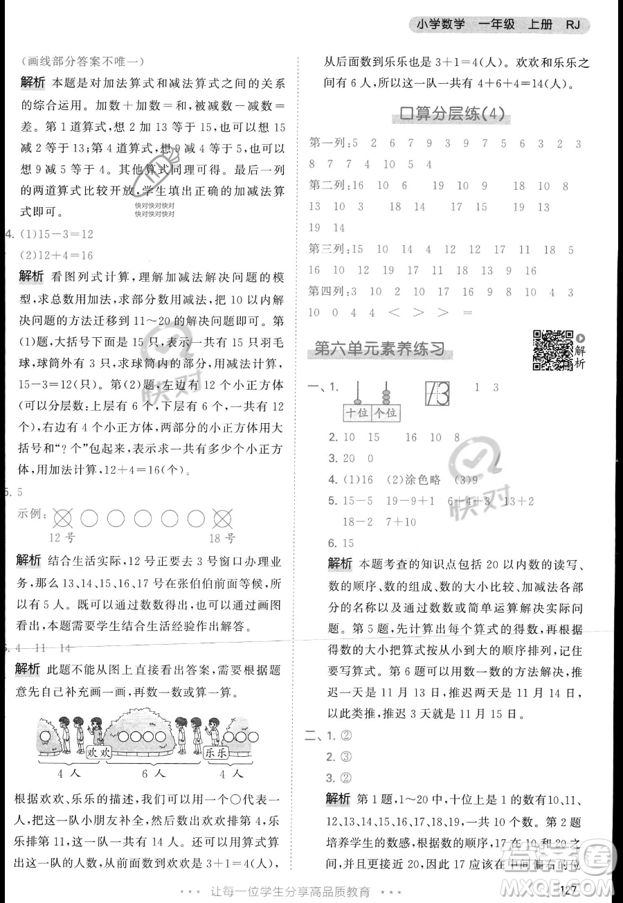 教育科學(xué)出版社2023年秋季53天天練一年級上冊數(shù)學(xué)人教版答案