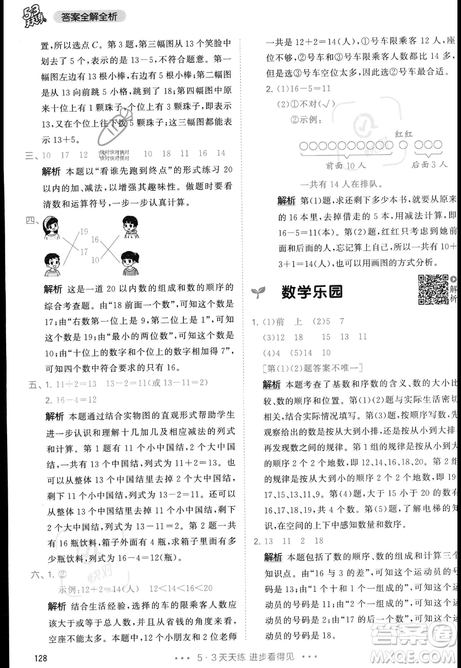 教育科學(xué)出版社2023年秋季53天天練一年級上冊數(shù)學(xué)人教版答案