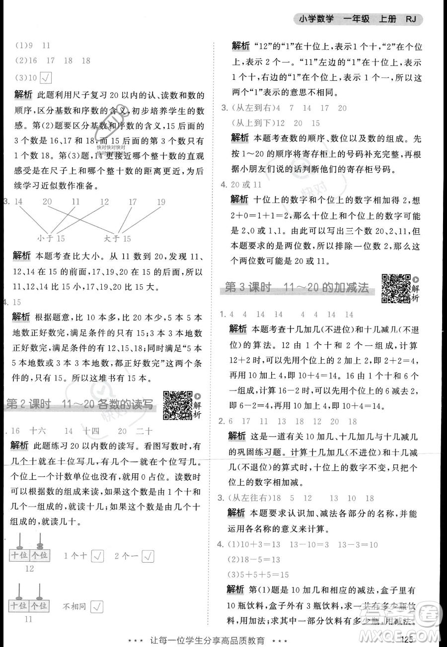 教育科學(xué)出版社2023年秋季53天天練一年級上冊數(shù)學(xué)人教版答案