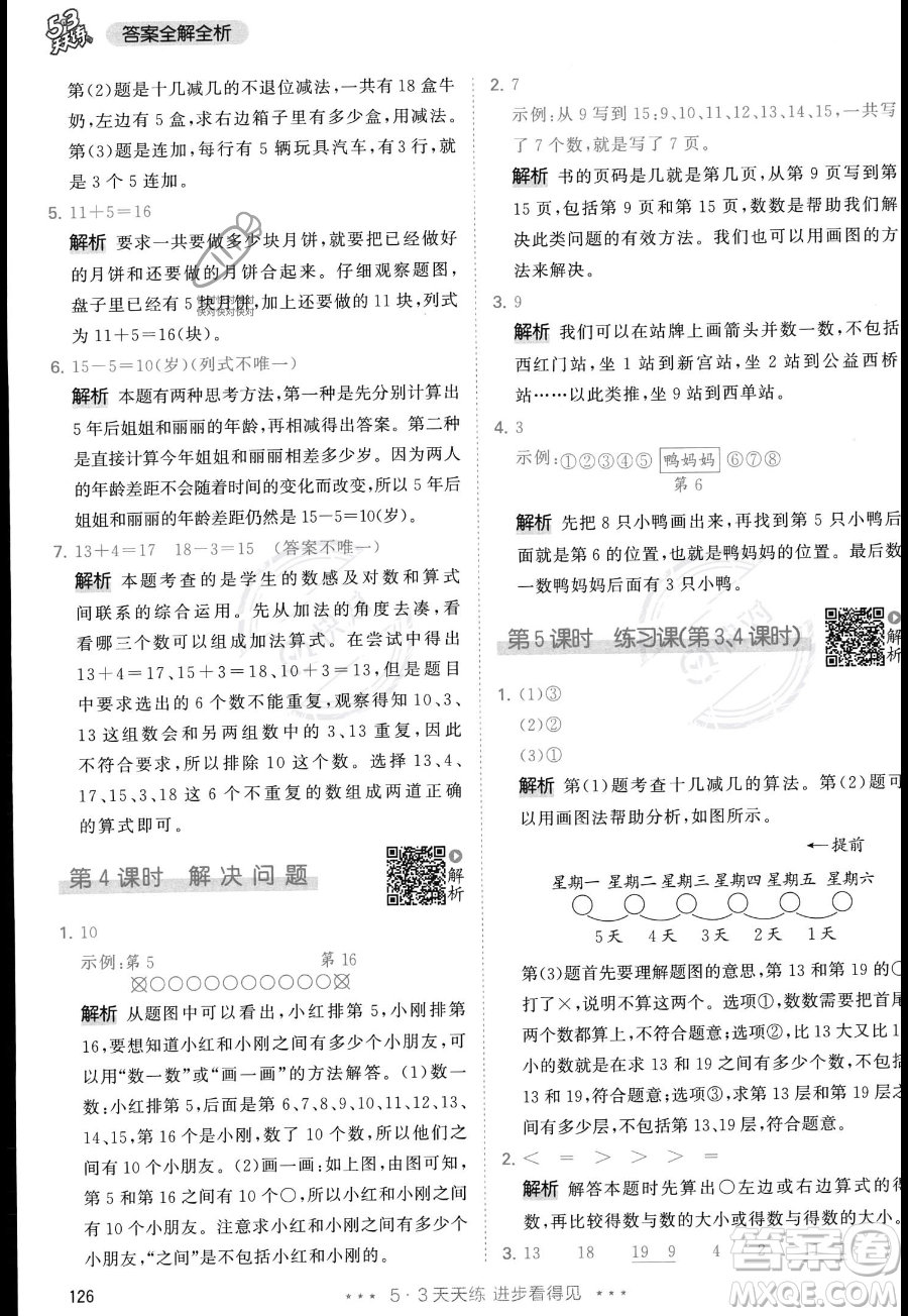 教育科學(xué)出版社2023年秋季53天天練一年級上冊數(shù)學(xué)人教版答案