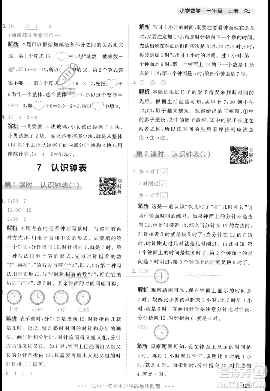 教育科學(xué)出版社2023年秋季53天天練一年級上冊數(shù)學(xué)人教版答案