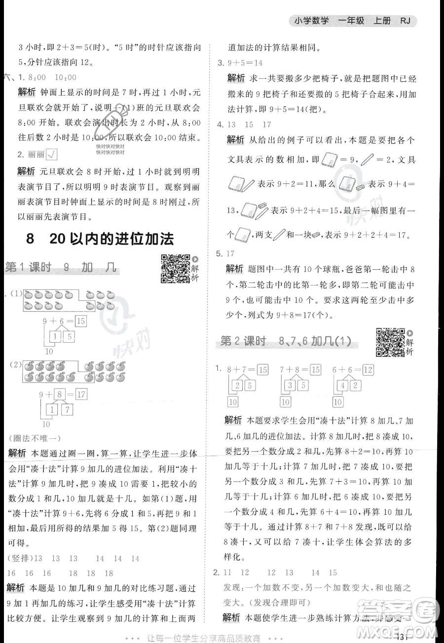 教育科學(xué)出版社2023年秋季53天天練一年級上冊數(shù)學(xué)人教版答案