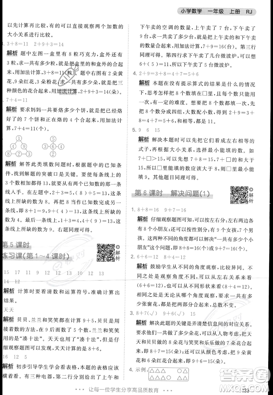 教育科學(xué)出版社2023年秋季53天天練一年級上冊數(shù)學(xué)人教版答案