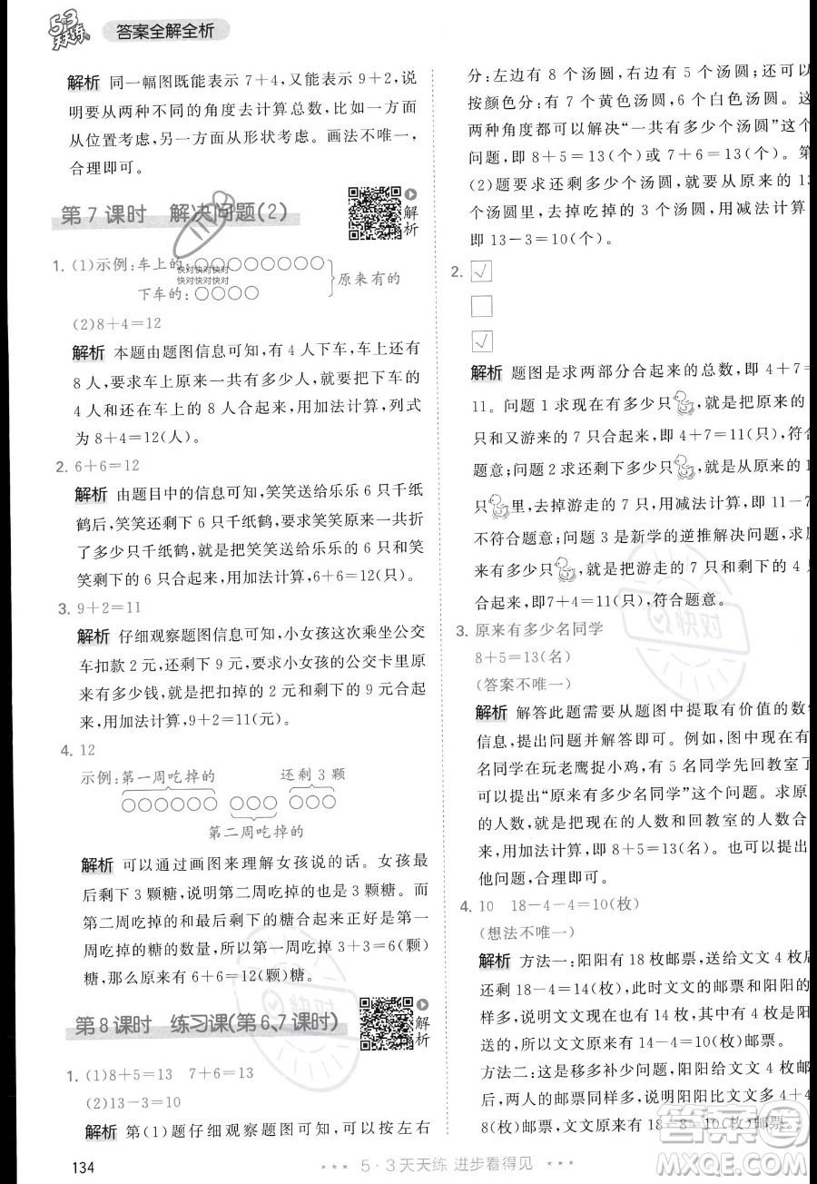 教育科學(xué)出版社2023年秋季53天天練一年級上冊數(shù)學(xué)人教版答案