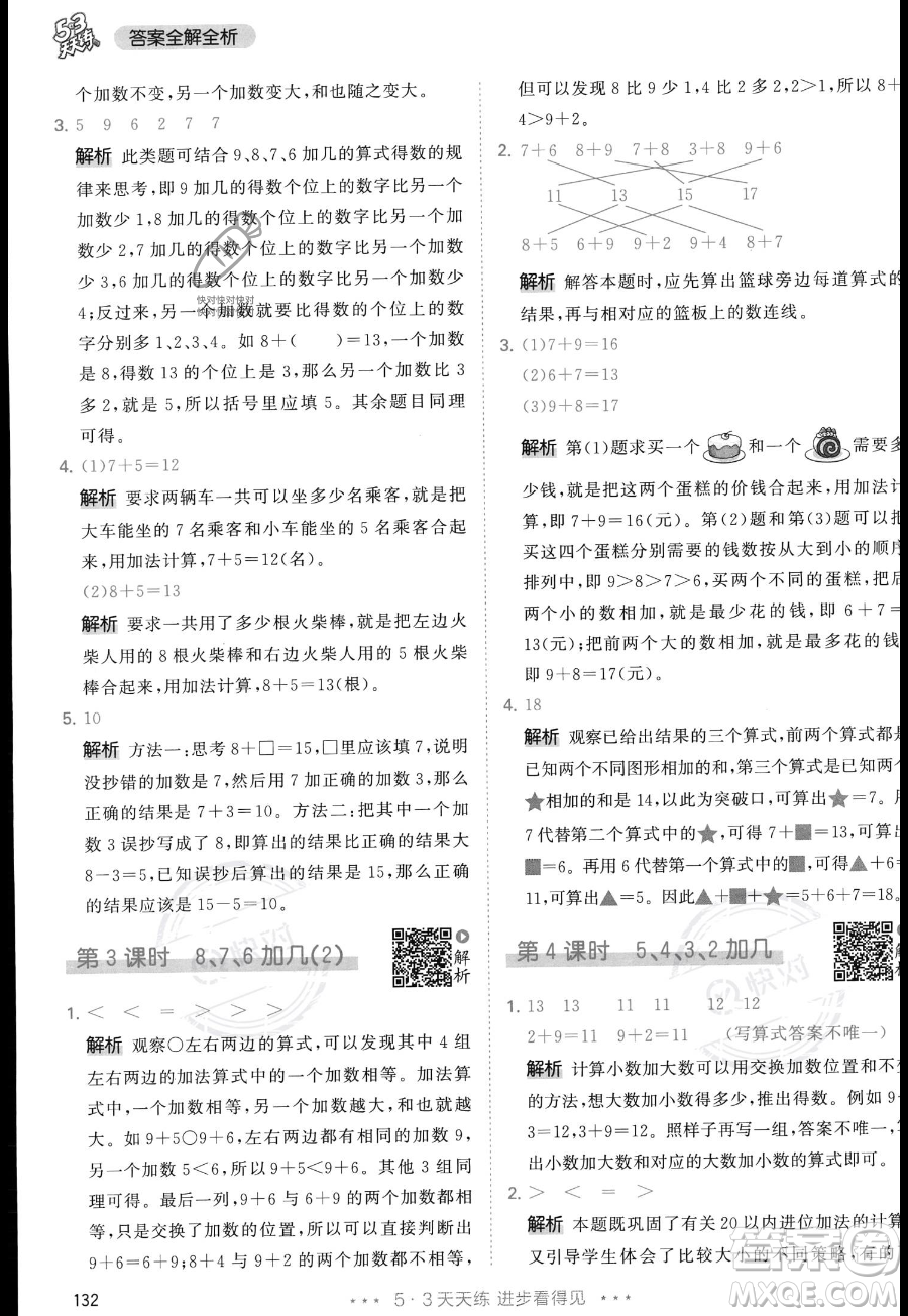 教育科學(xué)出版社2023年秋季53天天練一年級上冊數(shù)學(xué)人教版答案