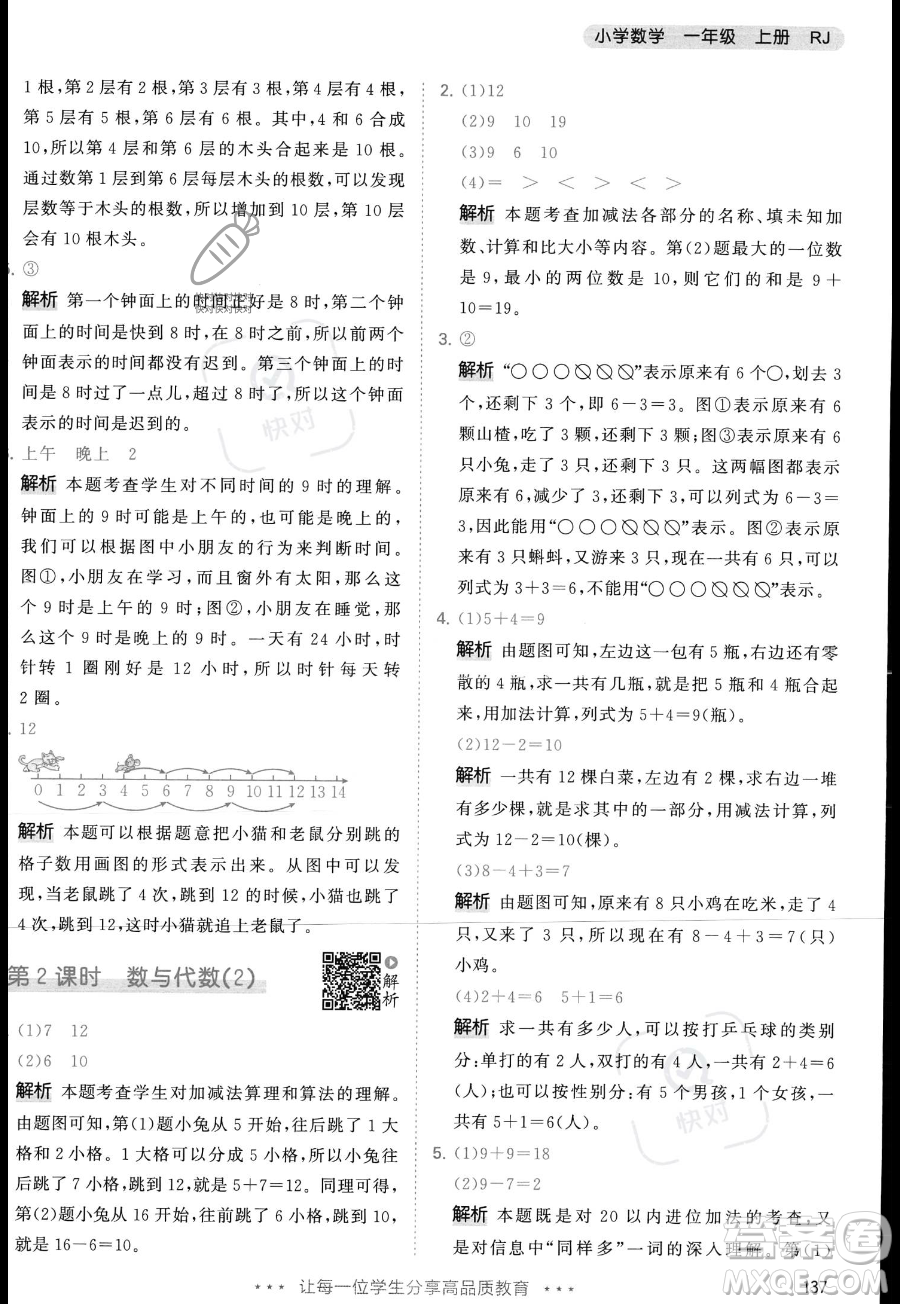 教育科學(xué)出版社2023年秋季53天天練一年級上冊數(shù)學(xué)人教版答案