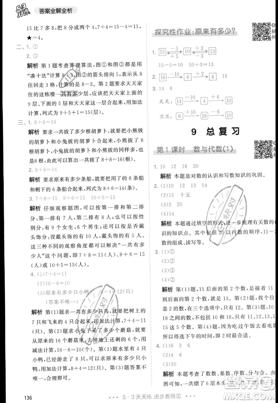 教育科學(xué)出版社2023年秋季53天天練一年級上冊數(shù)學(xué)人教版答案