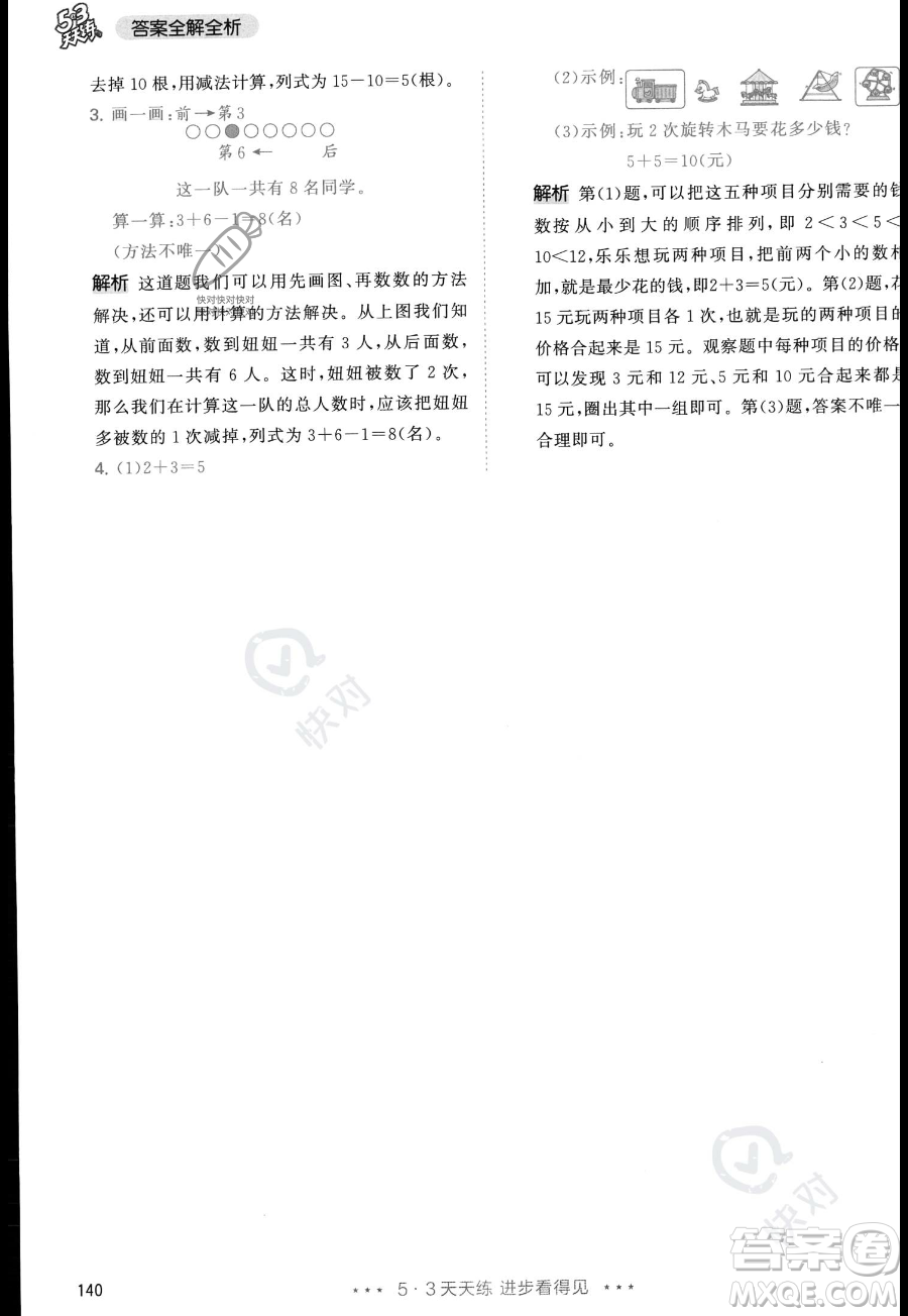 教育科學(xué)出版社2023年秋季53天天練一年級上冊數(shù)學(xué)人教版答案
