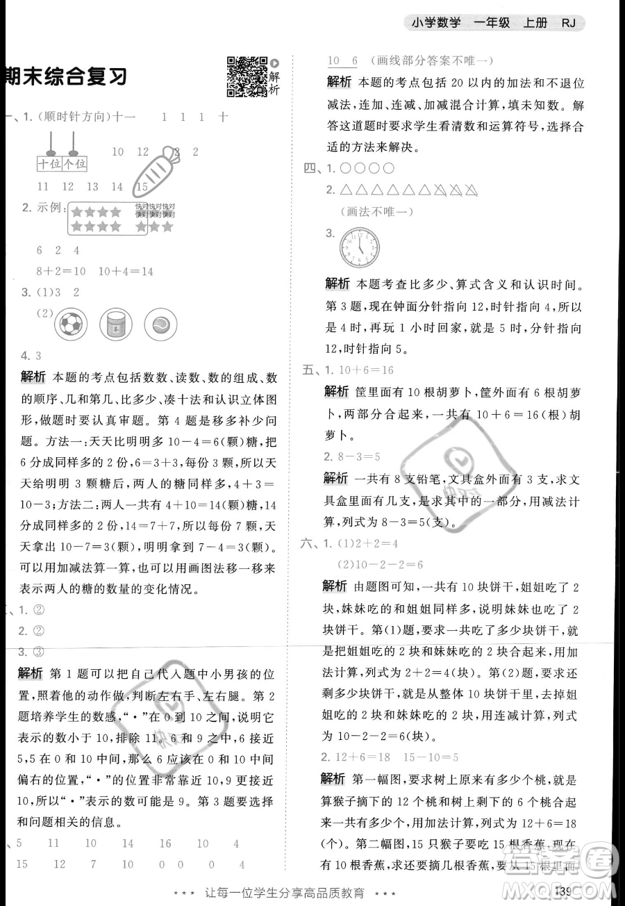 教育科學(xué)出版社2023年秋季53天天練一年級上冊數(shù)學(xué)人教版答案