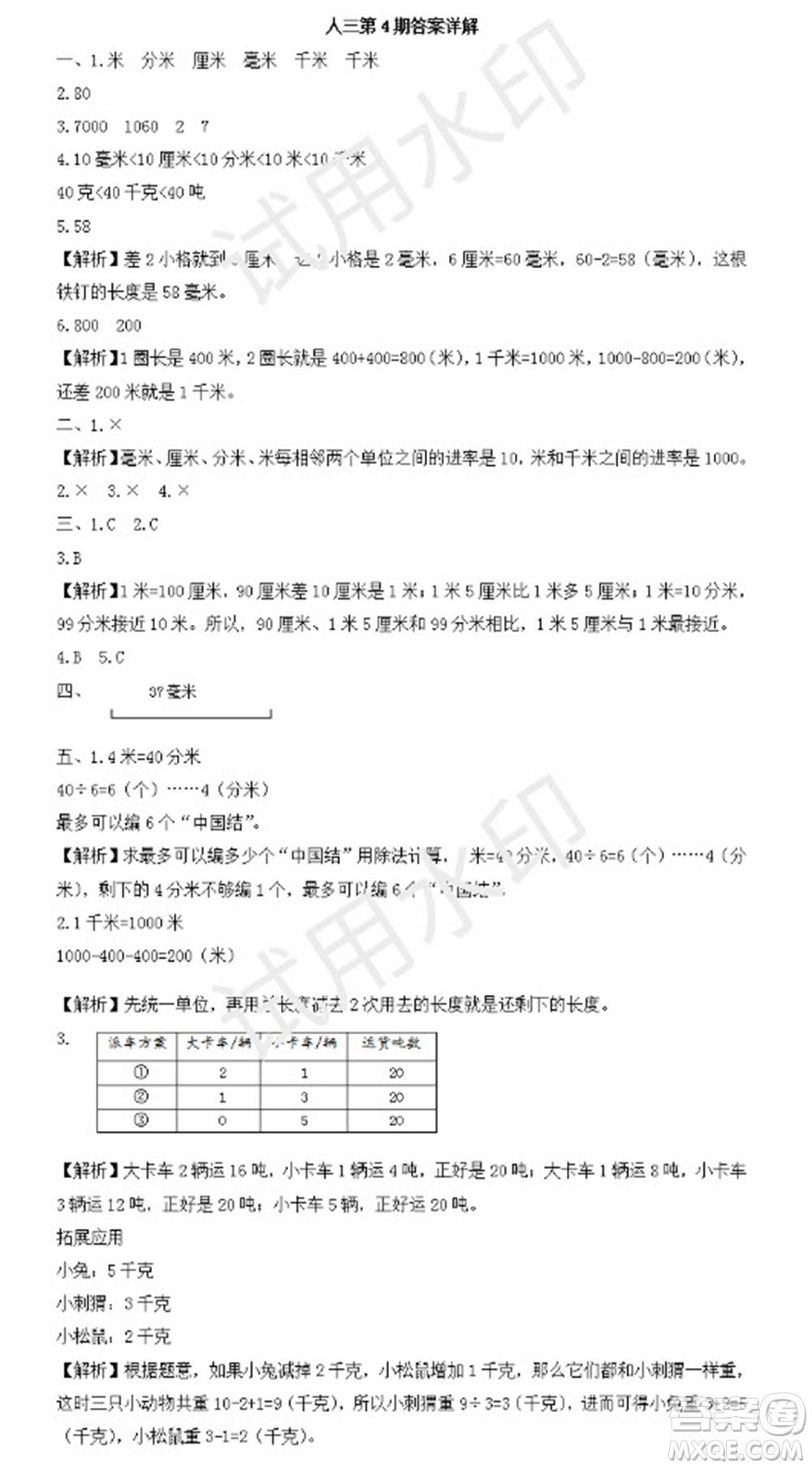 學習方法報2023年秋季小學數(shù)學三年級人教版第4期答案
