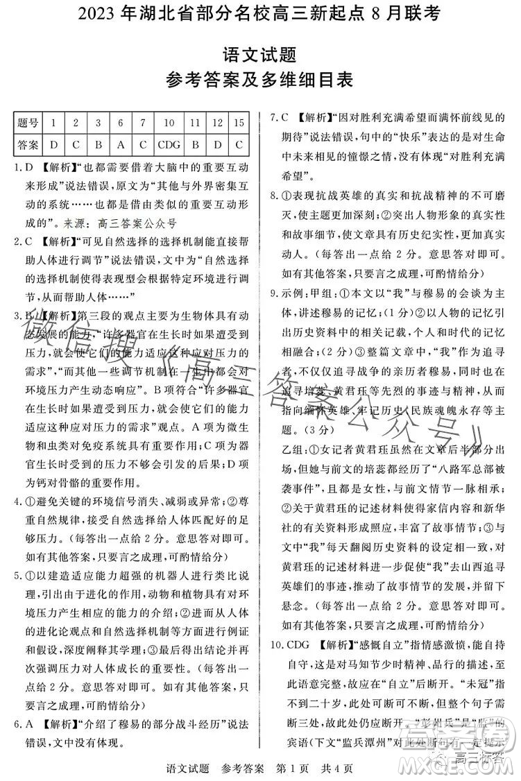 2023年湖北省部分名校高三新起點8月聯(lián)考語文試題答案