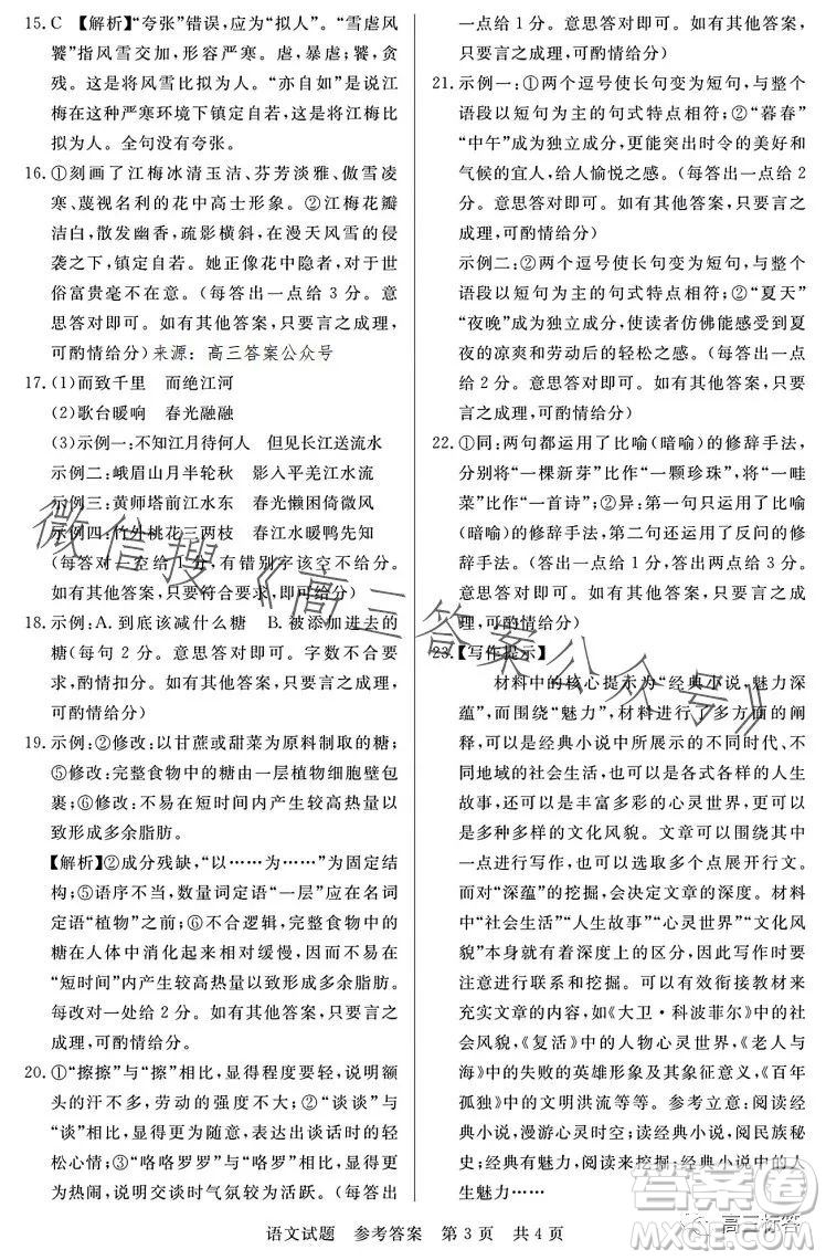 2023年湖北省部分名校高三新起點8月聯(lián)考語文試題答案