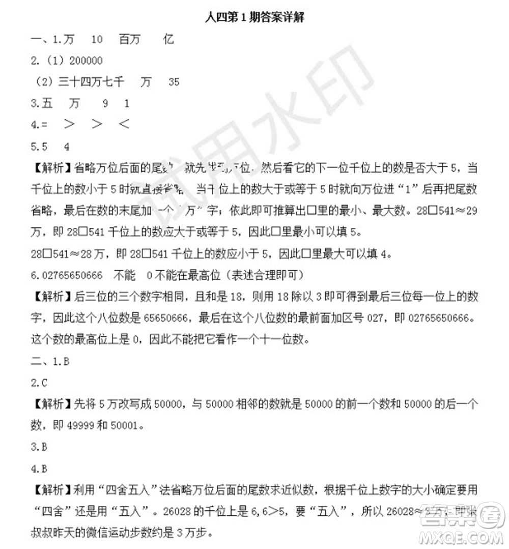 學(xué)習(xí)方法報2023年秋季小學(xué)數(shù)學(xué)四年級人教版第1期答案