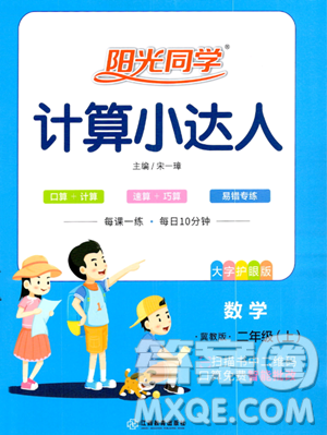 江西教育出版社2023年秋季陽光同學(xué)計算小達人二年級上冊數(shù)學(xué)冀教版答案