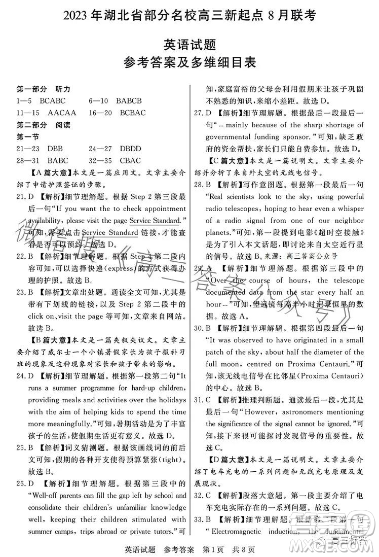 2023年湖北省部分名校高三新起點(diǎn)8月聯(lián)考數(shù)學(xué)試題答案