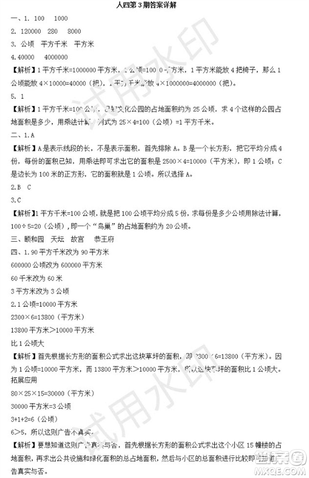 學習方法報2023年秋季小學數(shù)學四年級人教版第3期答案