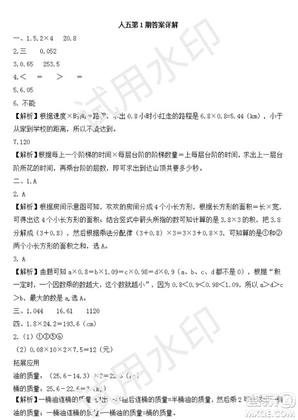 學(xué)習(xí)方法報2023年秋季小學(xué)數(shù)學(xué)五年級人教版第1期答案