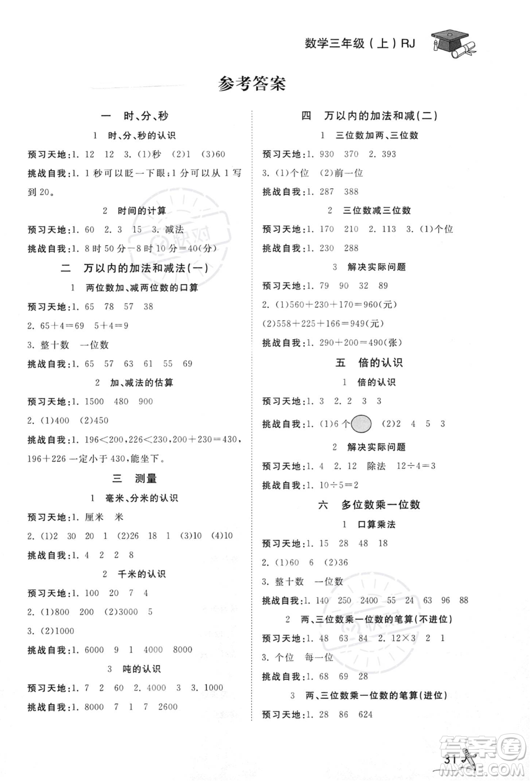 安徽人民出版社2023秋季寶貝計(jì)劃黃岡冠軍課課練三年級上冊數(shù)學(xué)人教版答案
