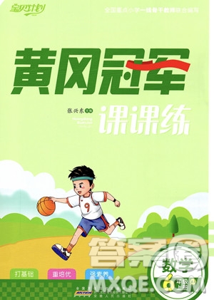 安徽人民出版社2023秋季寶貝計劃黃岡冠軍課課練六年級上冊數(shù)學(xué)人教版答案