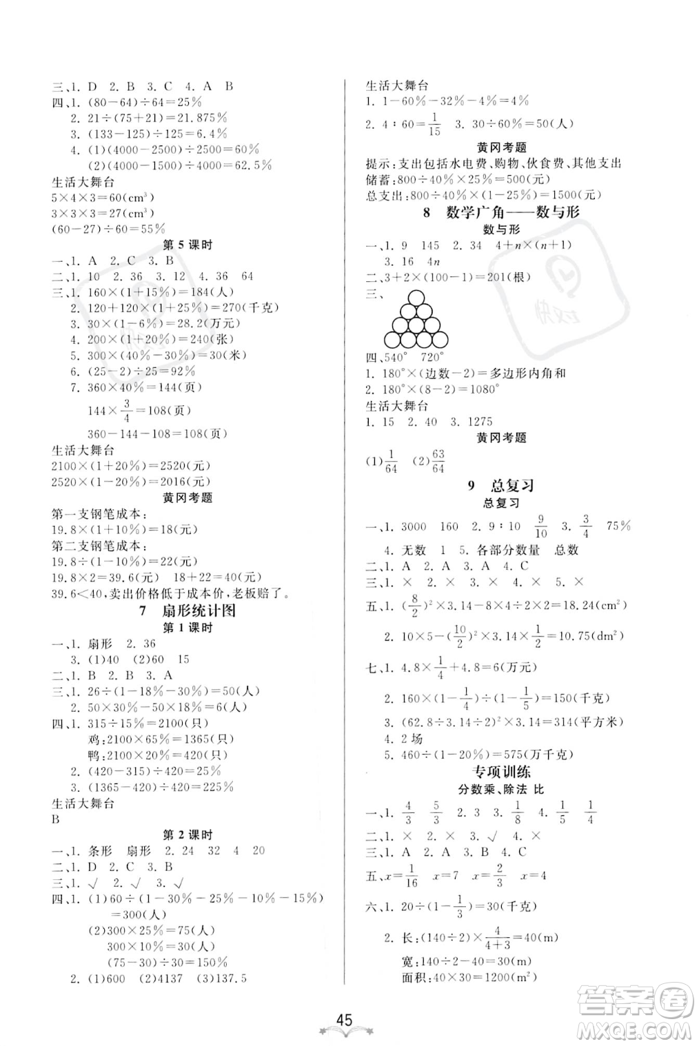 安徽人民出版社2023秋季寶貝計劃黃岡冠軍課課練六年級上冊數(shù)學(xué)人教版答案