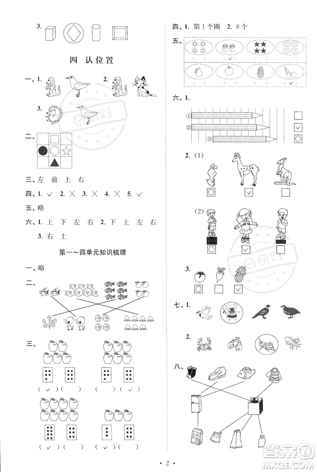 江蘇鳳凰美術出版社2023年秋季創(chuàng)新課時作業(yè)本一年級上冊數(shù)學江蘇版答案