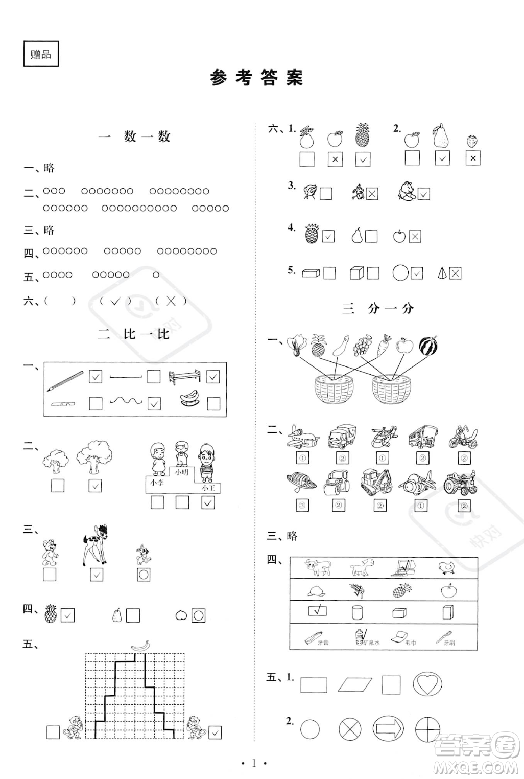 江蘇鳳凰美術出版社2023年秋季創(chuàng)新課時作業(yè)本一年級上冊數(shù)學江蘇版答案