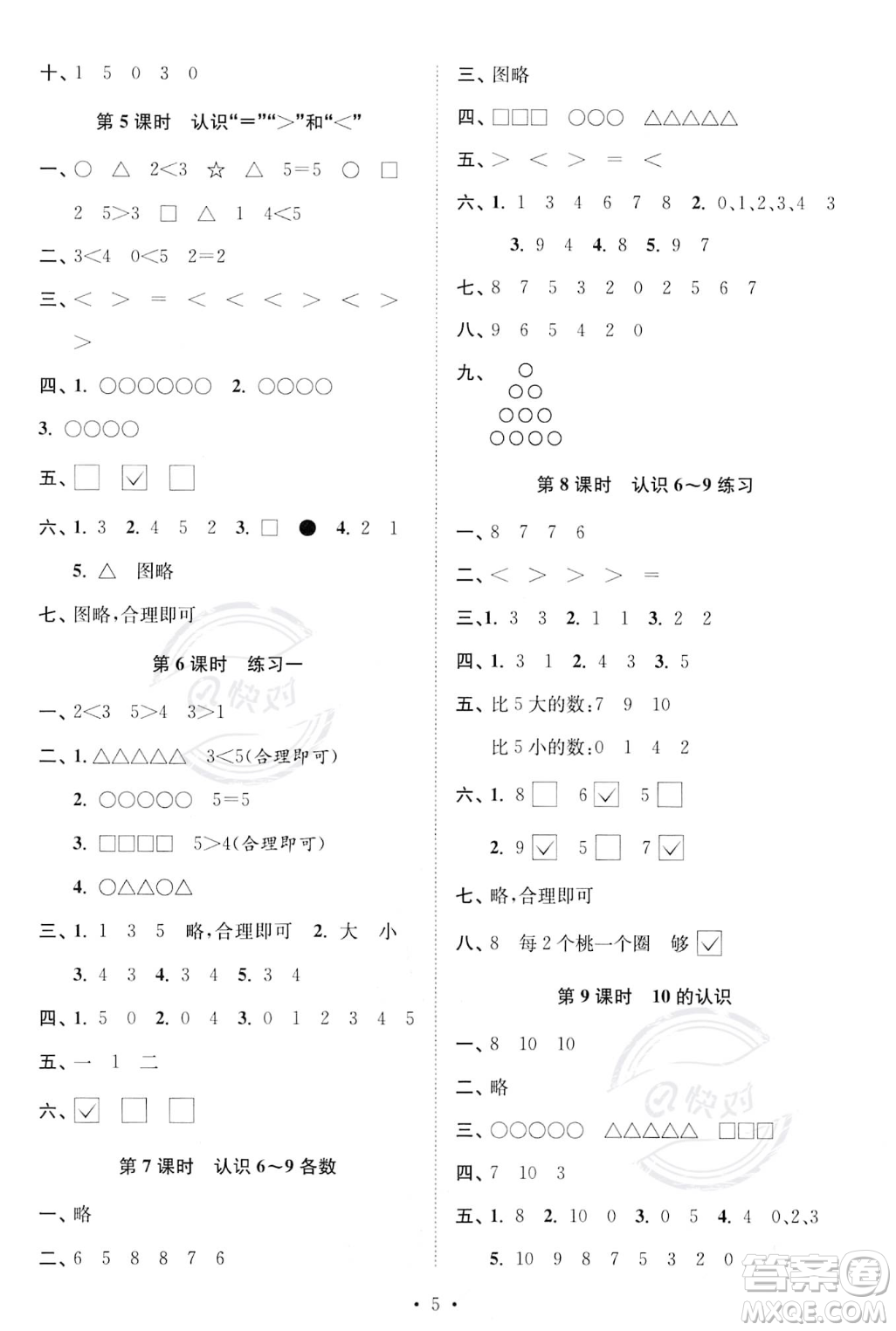 江蘇鳳凰美術出版社2023年秋季創(chuàng)新課時作業(yè)本一年級上冊數(shù)學江蘇版答案