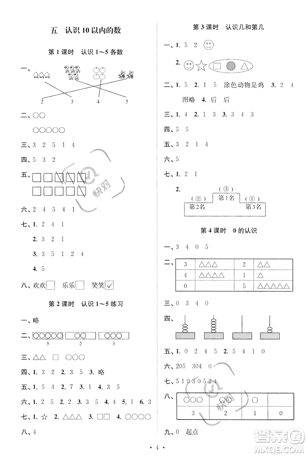 江蘇鳳凰美術出版社2023年秋季創(chuàng)新課時作業(yè)本一年級上冊數(shù)學江蘇版答案