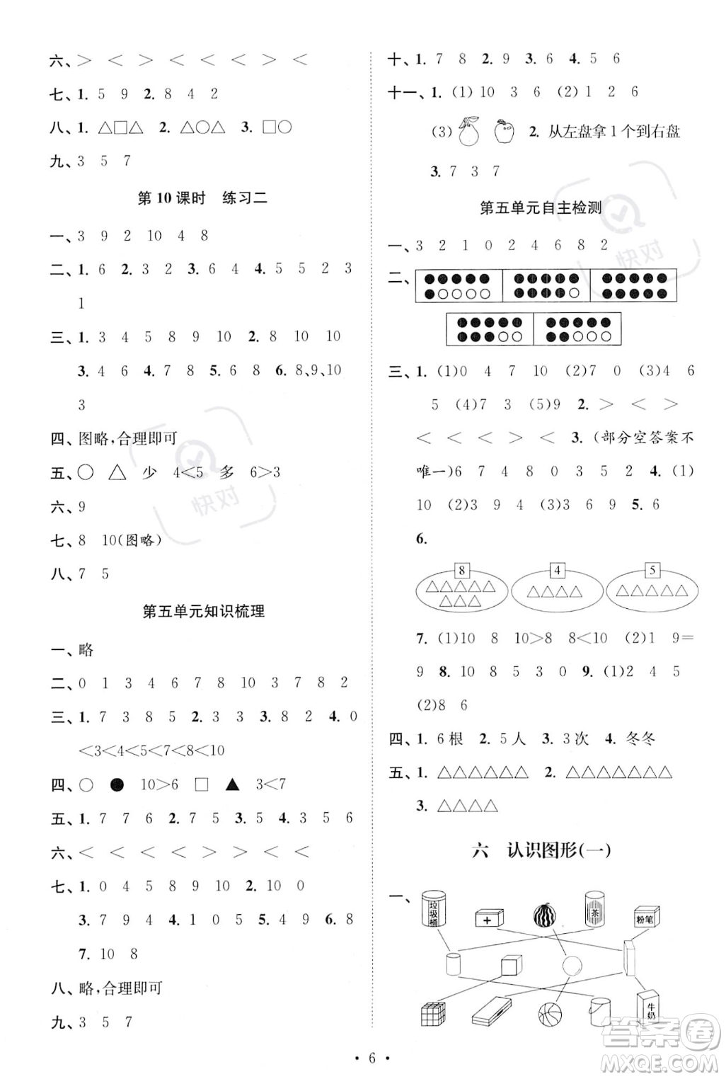 江蘇鳳凰美術出版社2023年秋季創(chuàng)新課時作業(yè)本一年級上冊數(shù)學江蘇版答案
