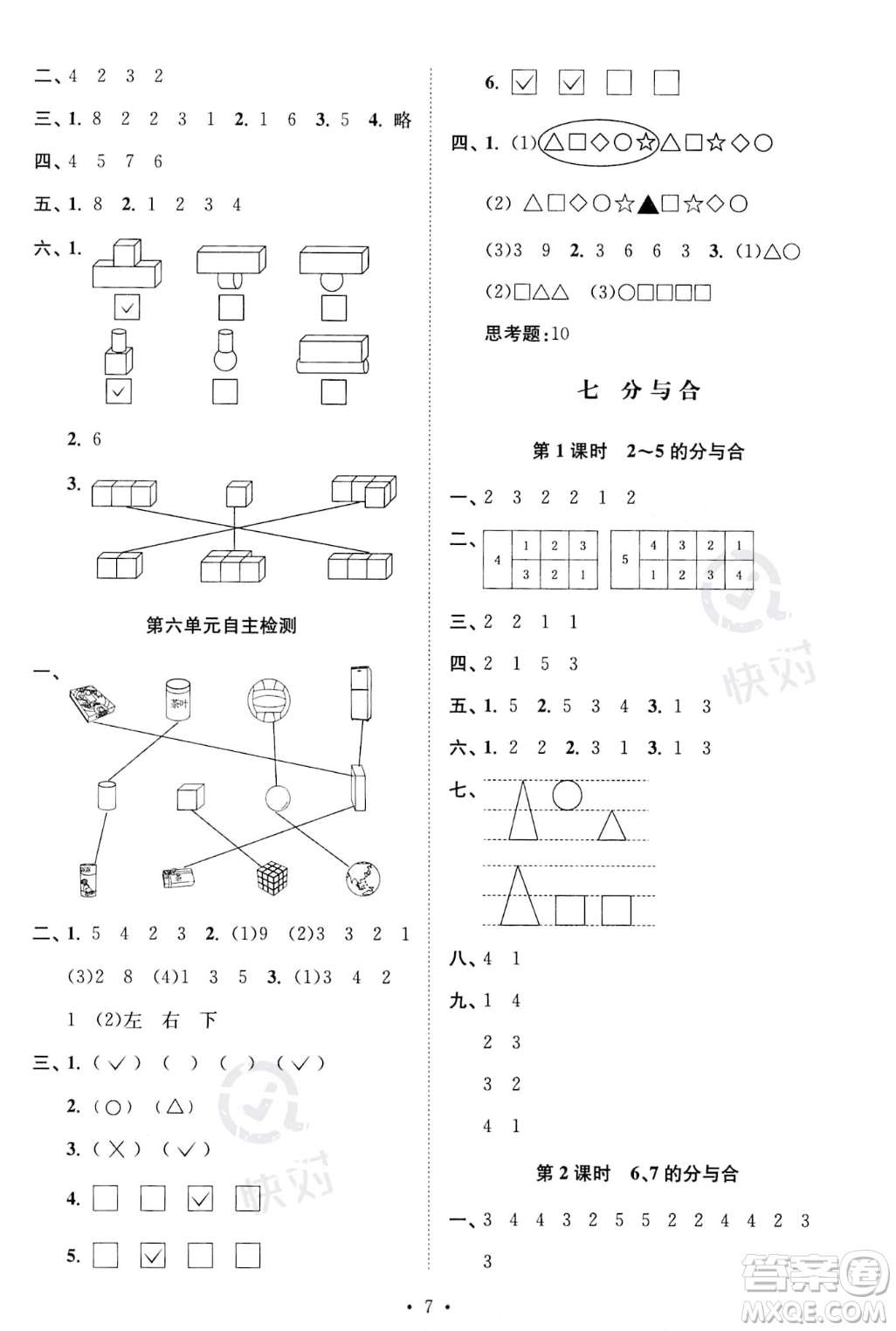 江蘇鳳凰美術出版社2023年秋季創(chuàng)新課時作業(yè)本一年級上冊數(shù)學江蘇版答案
