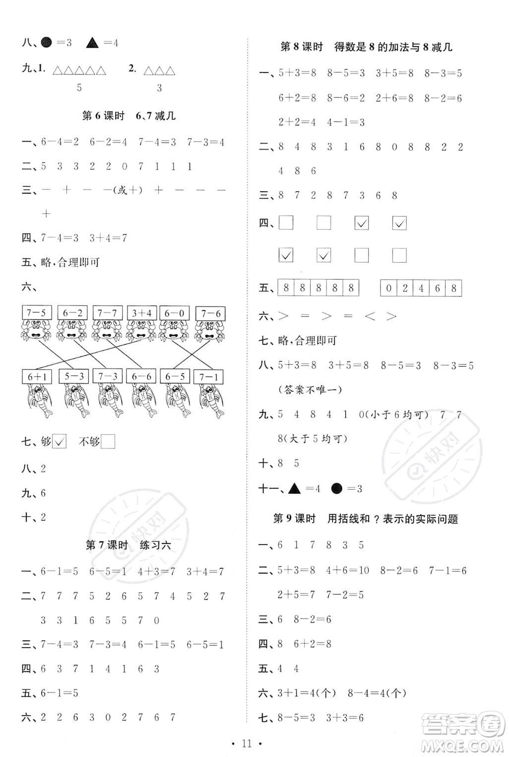 江蘇鳳凰美術出版社2023年秋季創(chuàng)新課時作業(yè)本一年級上冊數(shù)學江蘇版答案