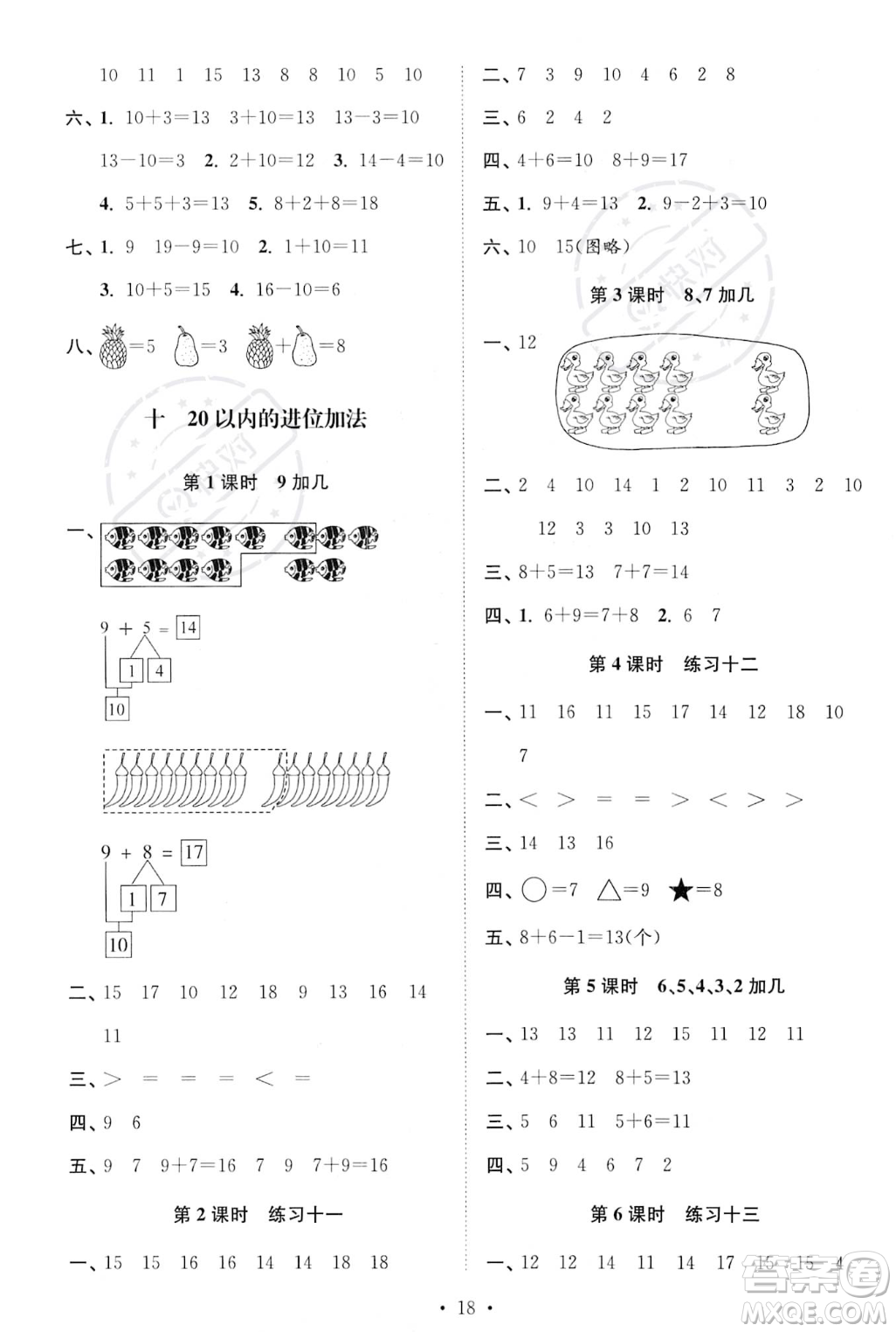江蘇鳳凰美術出版社2023年秋季創(chuàng)新課時作業(yè)本一年級上冊數(shù)學江蘇版答案