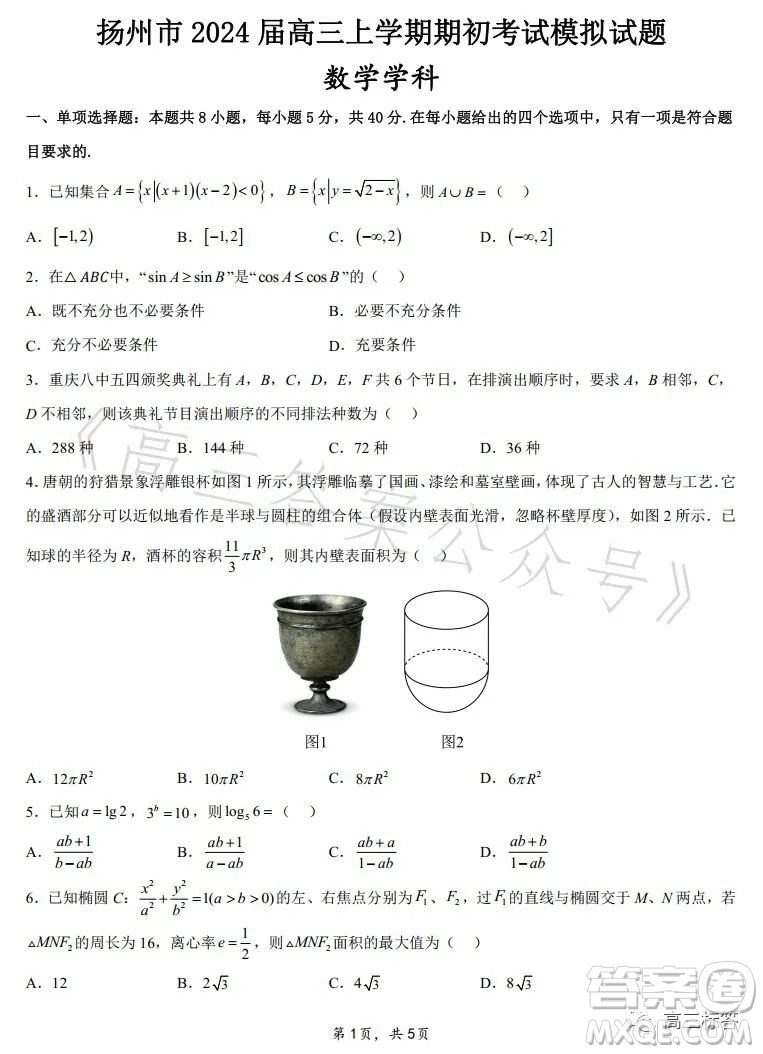 揚(yáng)州市2024屆高三上學(xué)期期初考試數(shù)學(xué)試卷答案
