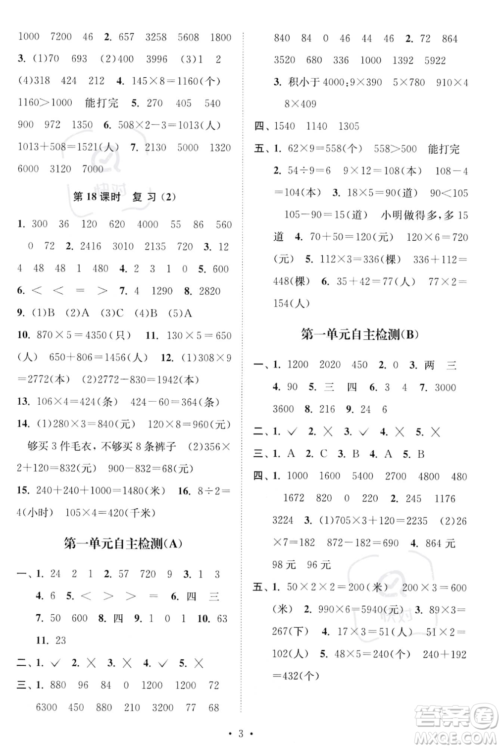 江蘇鳳凰美術(shù)出版社2023年秋季創(chuàng)新課時(shí)作業(yè)本三年級(jí)上冊(cè)數(shù)學(xué)江蘇版答案