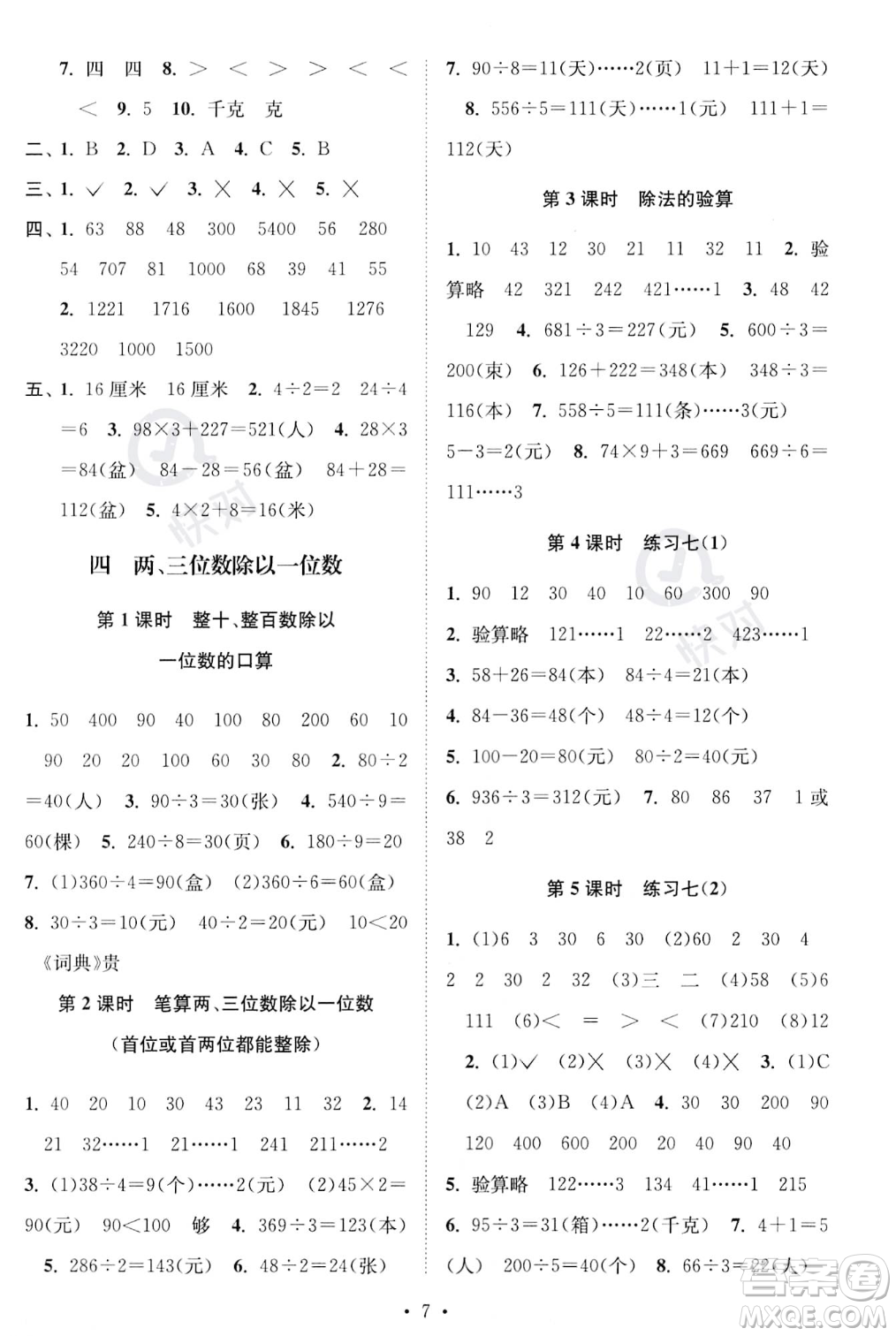 江蘇鳳凰美術(shù)出版社2023年秋季創(chuàng)新課時(shí)作業(yè)本三年級(jí)上冊(cè)數(shù)學(xué)江蘇版答案