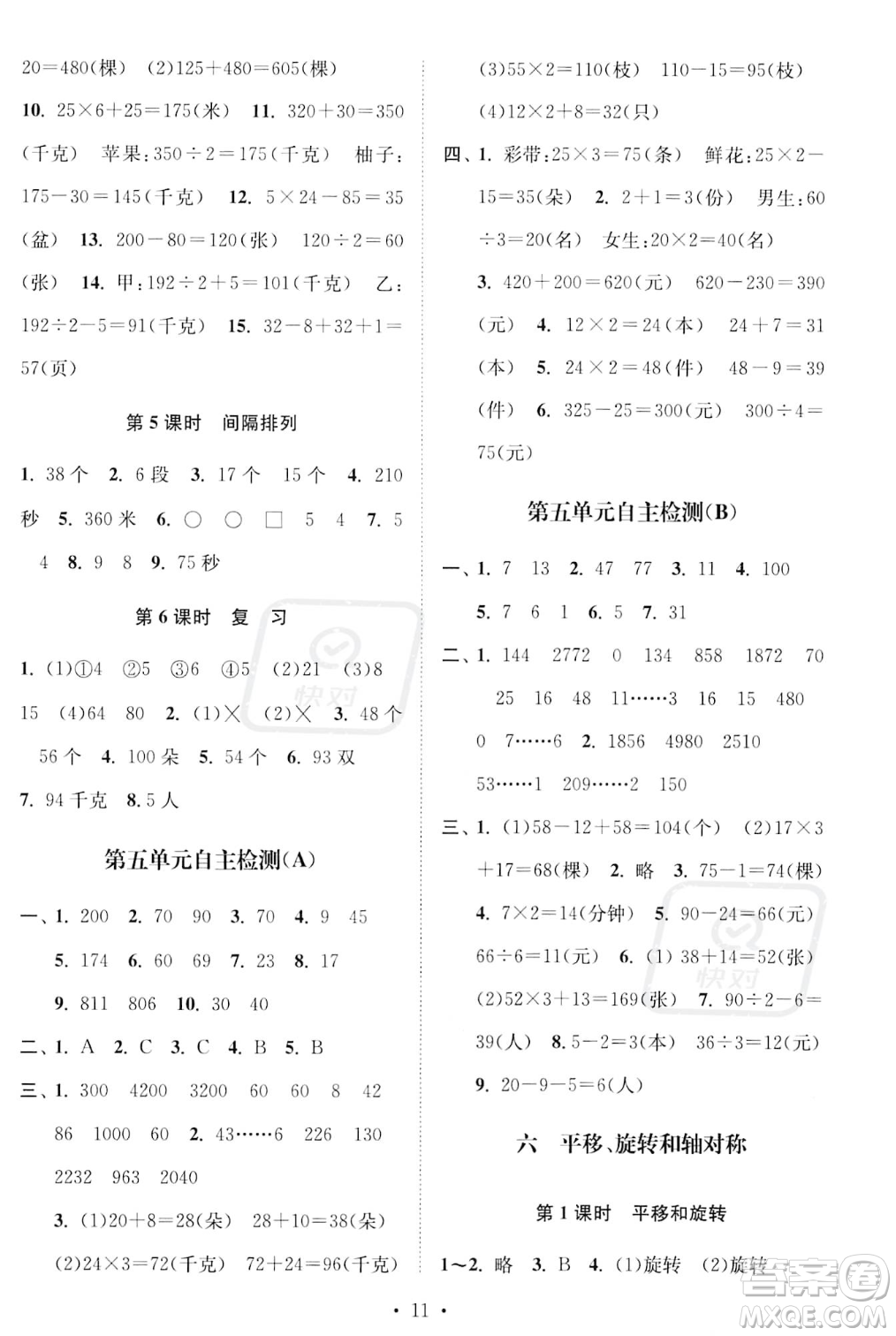 江蘇鳳凰美術(shù)出版社2023年秋季創(chuàng)新課時(shí)作業(yè)本三年級(jí)上冊(cè)數(shù)學(xué)江蘇版答案