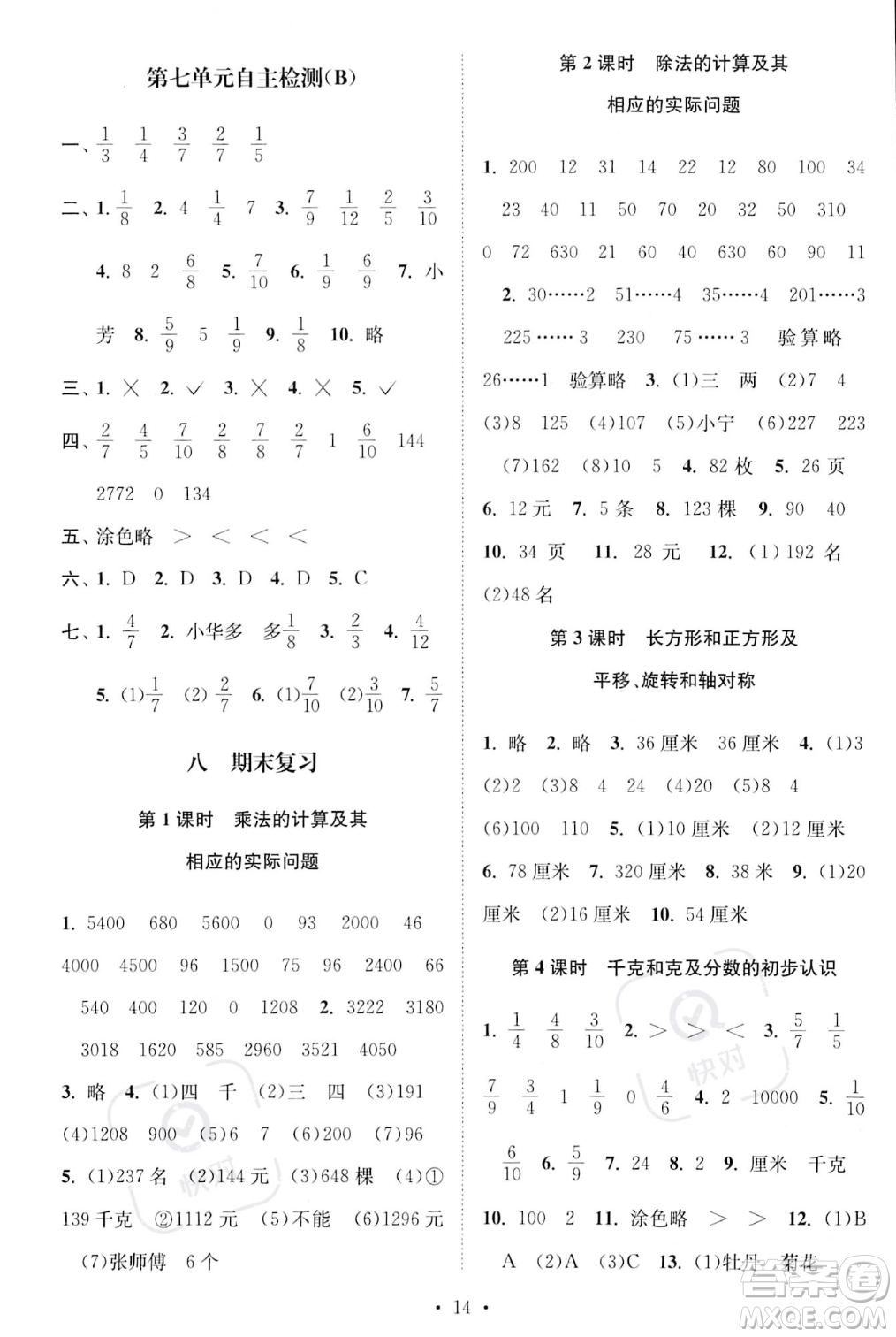 江蘇鳳凰美術(shù)出版社2023年秋季創(chuàng)新課時(shí)作業(yè)本三年級(jí)上冊(cè)數(shù)學(xué)江蘇版答案