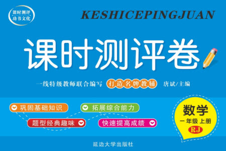 延邊大學(xué)出版社2023年秋課時(shí)測(cè)評(píng)卷一年級(jí)數(shù)學(xué)上冊(cè)人教版參考答案