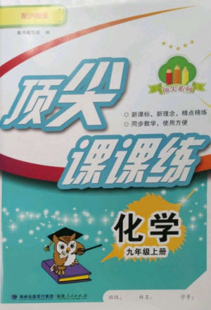 福建人民出版社2023年秋季頂尖課課練九年級化學上冊滬教版參考答案