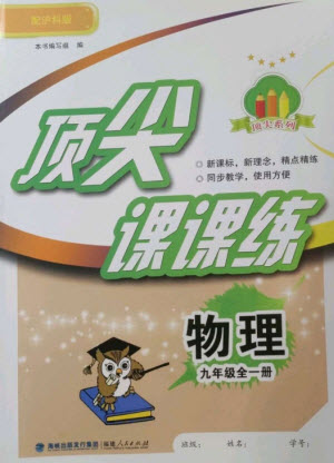 福建人民出版社2023年秋季頂尖課課練九年級物理全冊滬科版參考答案