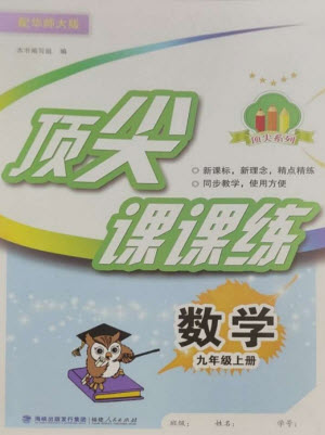 福建人民出版社2023年秋季頂尖課課練九年級(jí)數(shù)學(xué)上冊(cè)華師大版參考答案